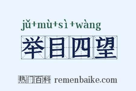 举目四望是什么意思的图片